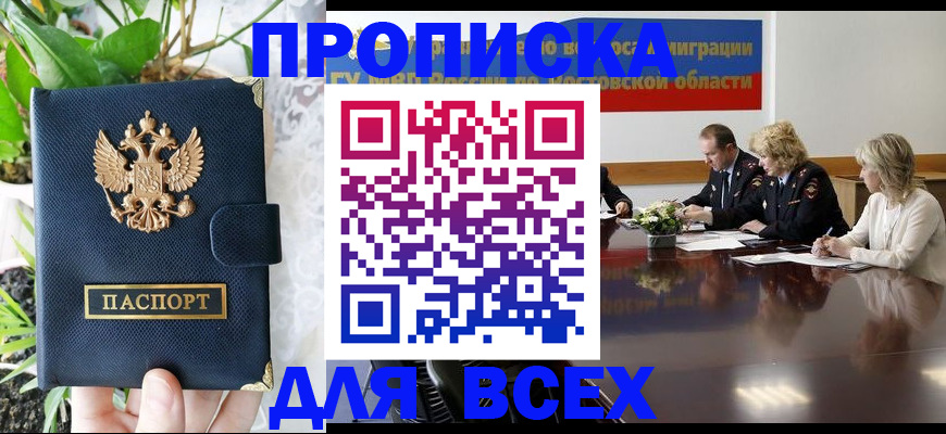 временная регистрация законно в Константиновске